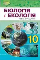 Підручник для 10 класу з  біології і екології О. Андерсон 2018